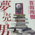 『夢を売る男』百田尚樹