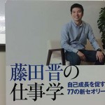 『藤田晋の仕事学  自己成長を促す77の新セオリー 』