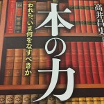 『本の力  − われら、いま何をなすべきか −』