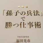 『実践版「孫子の兵法」で勝つ仕事術