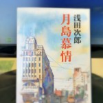 『月島慕情』浅田次郎