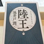 『陸王』　池井戸潤　著