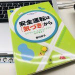 自分のことを知ることは安全運転につながる