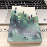 登山をしたくなる本『山女日記』