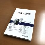 髪に関わる仕事をされている方に読んでいただきたい一冊『海藻と育毛』