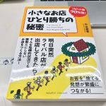 読了『リピート率90%超！小さなお店のひとり勝ちの秘密』