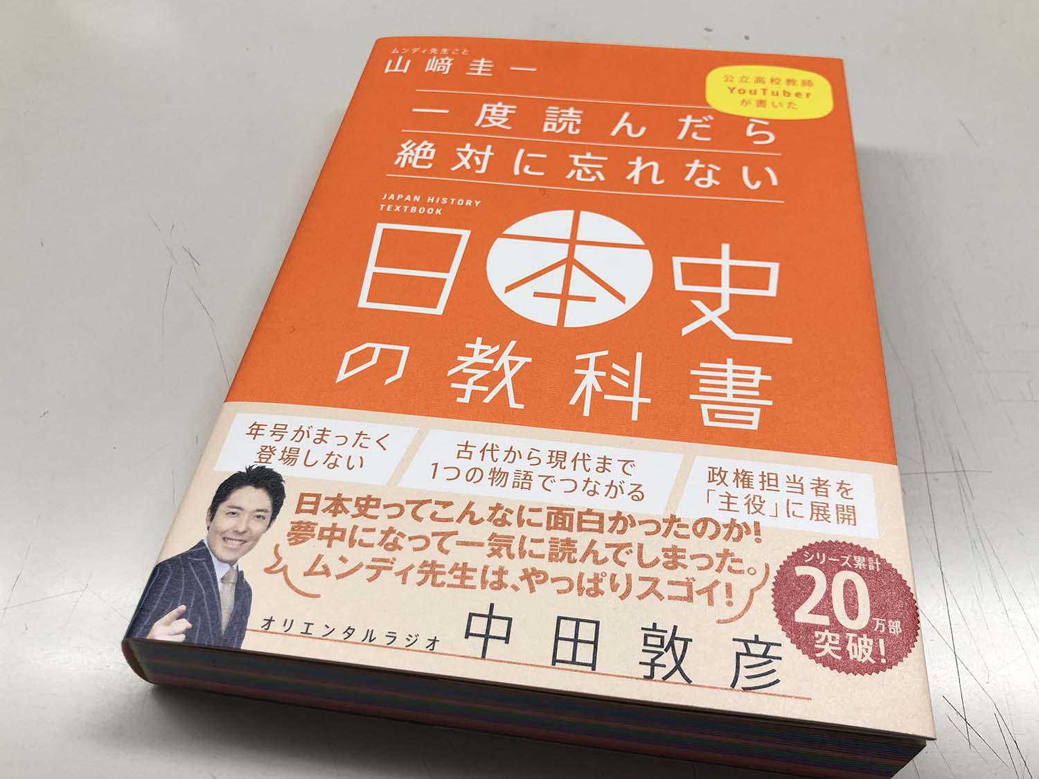 読了『一度読んだら絶対に忘れない日本史の教科書』 出版社で働く三代目のブログ