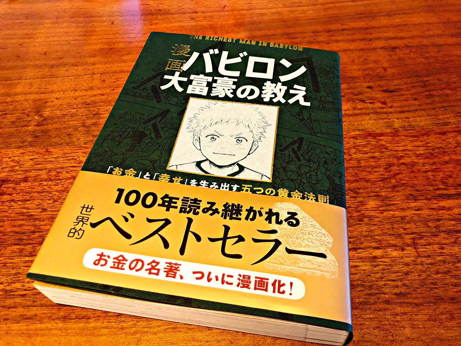 年末のプロモーション バビロン大富豪の教え お金 と 幸せ を生み出す