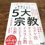 読了『教養として学んでおきたい5大宗教』