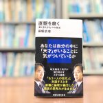 読了『直感を磨く　深く考える七つの技法』