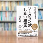 読了『ワークマン式「しない経営」』