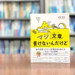 読了『マジで文章書けないんだけど』