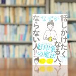 読了『なぜか話しかけたくなる人、ならない人』