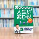 読了『クラウドファンディングで人生が変わる！6人の成功ストーリー』