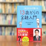 読了『お父さんが教える13歳からの金融入門』