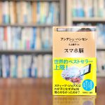 読了『スマホ脳』