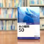 未来の食卓にもおいしい魚を！今の漁業にできること 【Section3：海の魚の生産量を決める仕組み】