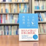 読了『入社1年目の教科書』