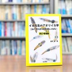 ここが変わった！釣り人のバイブル『イカ先生のアオリイカ学』