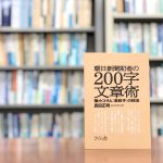 読了『朝日新聞記者の200字文章術』