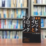 読了『最新 いまさら聞けないビットコインとブロックチェーン』