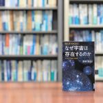 読了『なぜ宇宙は存在するのか』