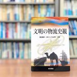 『文明の物流史観』【物流から歴史を視る！人類はモノを運び、文明を発展させた】  【第1回：文明の定義と人類の誕生】