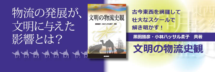 2021年6月28日発行　『文明の物流史観』