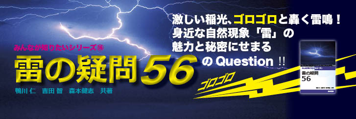 2021年8月28日発行『雷の疑問56　みんなが知りたいシリーズ16』