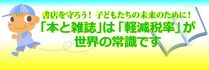 書店を守ろう！ 子供たちの未来のために！「本と雑誌」は「軽減税率」が世界の常識です