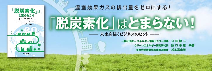 2020年8月28日発行『「脱炭素化」はとまらない！』