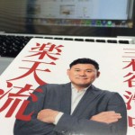 『楽天流』三木谷浩史