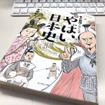 読了『東大教授が教える やばい日本史』