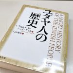 読了『ユダヤ人の歴史』、『ユダヤ人とユダヤ教』の2冊