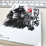 読了『苦境と逆転の知将軍　明智光秀の生涯』