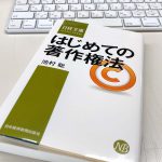 読了『はじめての著作権法』