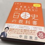 読了『一度読んだら絶対に忘れない日本史の教科書』