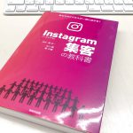 読了『Instagram集客の教科書』