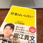 読了『営業はいらない』