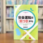 自分の心の状態を知っておくことが安全運転に繋がる。『安全運転は「気づき」から』