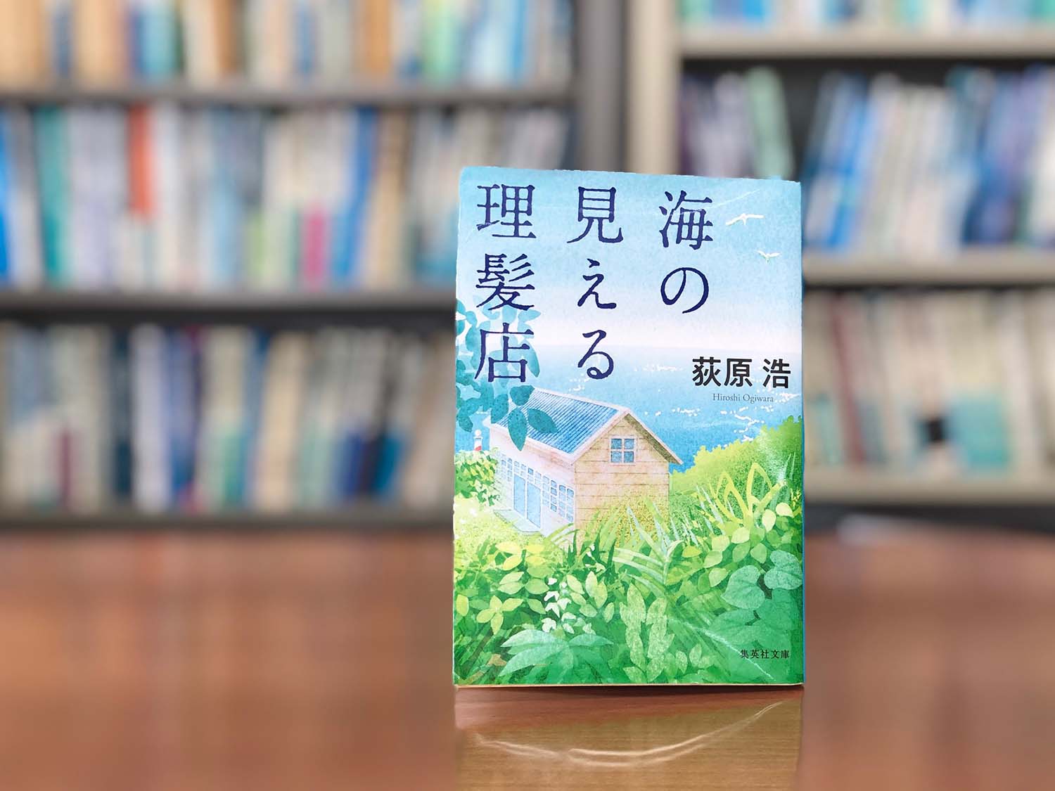 読了『海の見える理髪店』