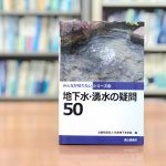 意外と身近な地下水。水は僕らの生活に欠かせないもの。