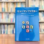 ミスなはぜ起きるのか？研修テキストにオススメの1冊。