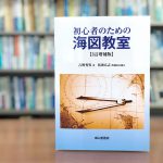 航海の基本は空間認識！海図を味方にして安全な航海を！ 【実践編：航海計画を海図に記入しよう！】
