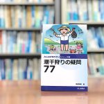 読めば出かけたくなる！「潮干狩り」の極意を伝授！ 【第4章：もっと知りたい潮干狩りの疑問】