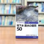 私たちの足元を流れる水が「見えて」くる！ 【Section6：気候変動・災害と地下水】