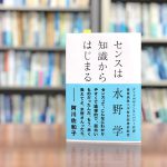 読了『センスは知識からはじまる』