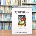 『海洋白書2021』危機を乗り越え、美しく豊かな海を子孫へ！ 【第2章：コロナ禍の2020年】