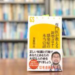 読了『専門医が教える 新型コロナ・感染症の本当の話』