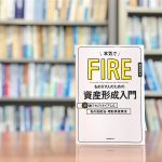 読了『本気でFIREをめざす人のための資産形成入門』